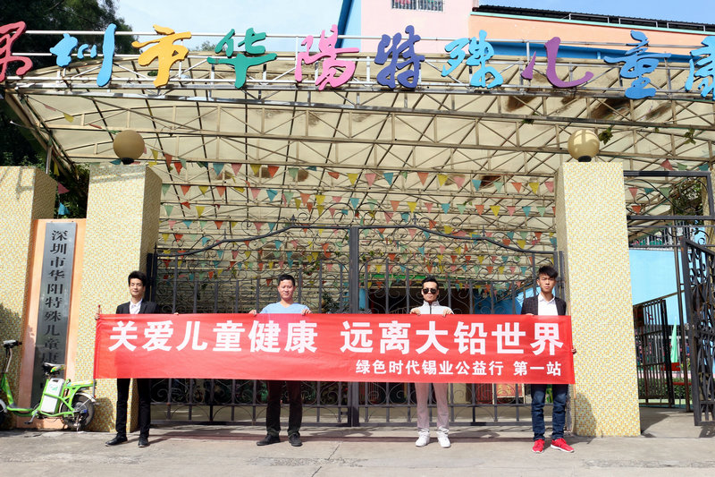 關(guān)愛(ài)兒童健康，遠(yuǎn)離大鉛世界-綠色時(shí)代公益行